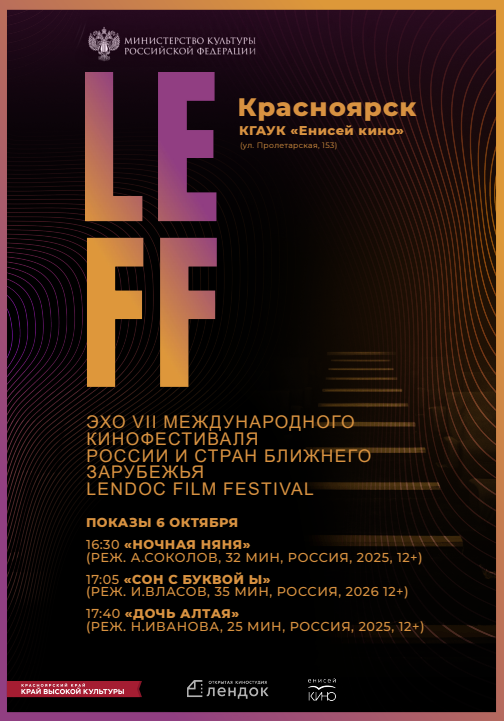 Эхо VII Международного кинофестиваля LEFF в Красноярске